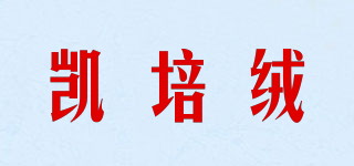 KPRONG/凯培绒品牌logo