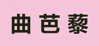曲芭藜品牌logo