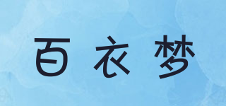百衣梦品牌logo