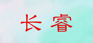 长睿品牌logo