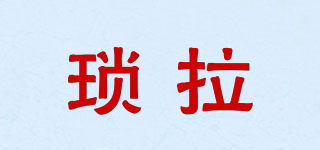 琐拉品牌logo
