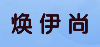焕伊尚品牌logo