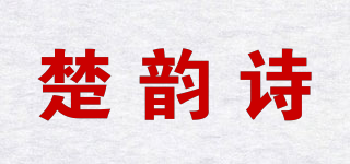 楚韵诗品牌logo