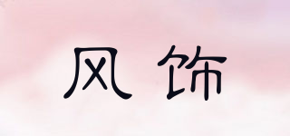 风饰品牌logo