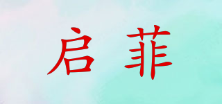 启菲品牌logo