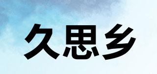 久思乡品牌logo