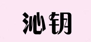 QINYUECHATEAU/沁钥品牌logo