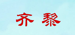 齐黎品牌logo