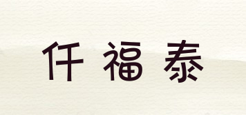 仟福泰品牌logo