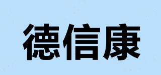 德信康品牌logo