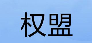 权盟品牌logo