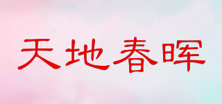 天地春晖品牌logo