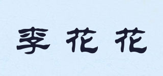 李花花品牌logo
