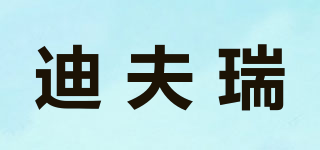 迪夫瑞品牌logo