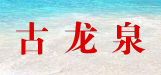古龙泉品牌logo
