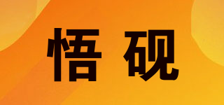 悟砚品牌logo