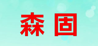 ForestFirm/森固品牌logo