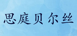 STEAMBASE/思庭贝尔丝品牌logo