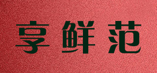 享鲜范品牌logo
