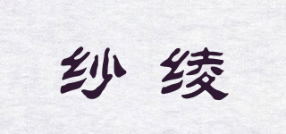 纱绫品牌logo