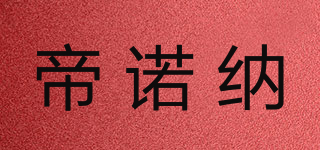 帝诺纳品牌logo