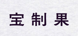 宝制果品牌logo