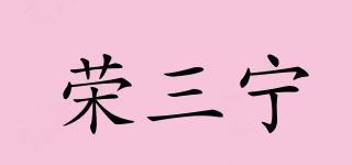 荣三宁品牌logo