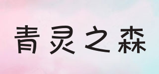 青灵之森品牌logo