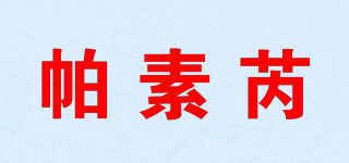帕素芮品牌logo