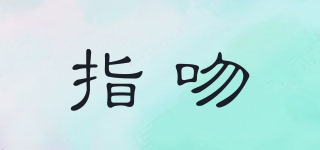 ZhiWen.Handmade/指吻品牌logo