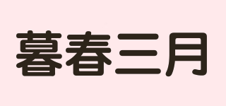 暮春三月品牌logo