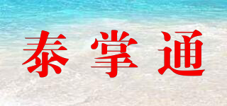 泰掌通品牌logo