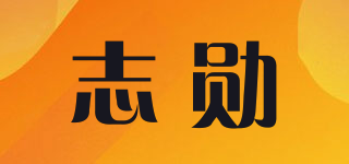 志勋品牌logo