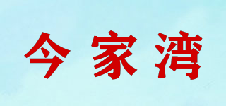 今家湾品牌logo