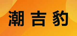 潮吉豹品牌logo