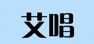 艾唱品牌logo