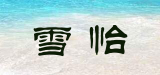 雪怡品牌logo