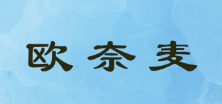 欧奈麦品牌logo