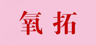 氧拓品牌logo