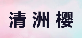 清洲樱品牌logo