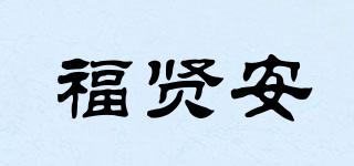 福贤安品牌logo