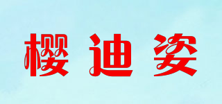 樱迪姿品牌logo