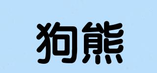 狗熊品牌logo