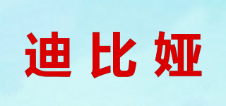 迪比娅品牌logo
