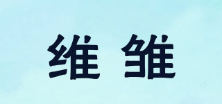 维雏品牌logo