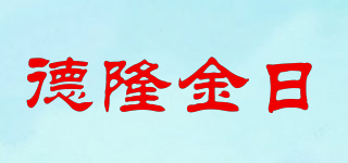 德隆金日品牌logo