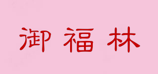 御福林品牌logo