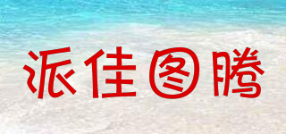 pagatuteng/派佳图腾品牌logo