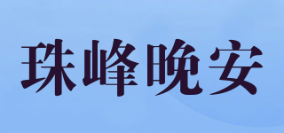 珠峰晚安品牌logo