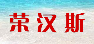 Junghans/荣汉斯品牌logo
